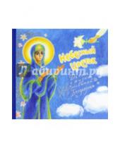 Картинка к книге Свято-Елисаветинский монастырь - Небесный цветок-детям о жизни Пресвятой Богородицы