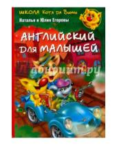 Картинка к книге Юлия Егорова Наталья, Егорова - Английский для малышей