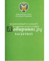 Картинка к книге Советский спорт - Федеральный стандарт спортивной подготовки по виду спорта Баскетбол
