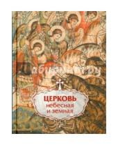 Картинка к книге Сибирская  Благозвонница - Церковь небесная и земная