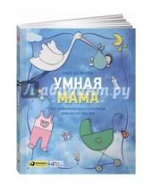 Картинка к книге Елена Анциферова - Умная мама: Как подготовиться к рождению ребенка за три дня