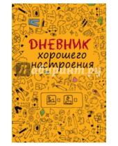 Картинка к книге Доро Оттерман - Дневник хорошего настроения, А5, желтый