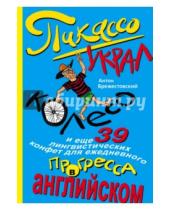 Картинка к книге Петрович Антон Брежестовский - Пикассо украл колесо, и еще 39 лингвистических конфет для ежедневного прогресса в английском