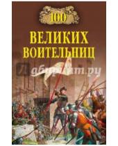 Картинка к книге Юрьевич Сергей Нечаев - 100 великих воительниц