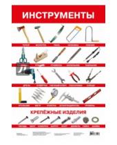 Картинка к книге Плакаты - Плакат "Инструменты" (2686)