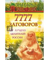 Картинка к книге Знахарь - 7777 заговоров от лучших целителей России
