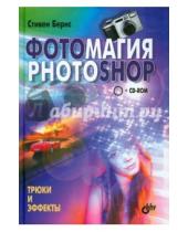 Картинка к книге Стивен Бернс - Фотомагия Photoshop. Трюки и эффекты (+CD)