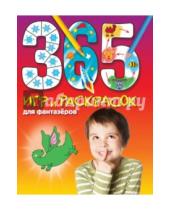 Картинка к книге 365 игр и раскрасок для дошколят - 365 игр и раскрасок для фантазеров