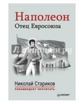 Картинка к книге Николай Стариков рекомендует прочитать - Наполеон: Отец Евросоюза. С предисловием Николая Старикова