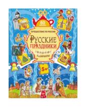 Картинка к книге Игоревна Мария Костюченко - Русские праздники. Головоломки, лабиринты (+ многоразовые наклейки)