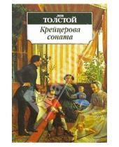 Картинка к книге Николаевич Лев Толстой - Крейцерова соната: Повести