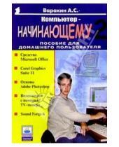 Картинка к книге Сергеевич Александр Варакин - Компьютер - начинающему-2: Пособие для домашнего пользователя