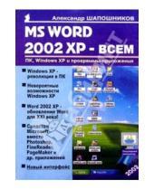 Картинка к книге Александр Шапошников - MS WORD 2002 XP - всем