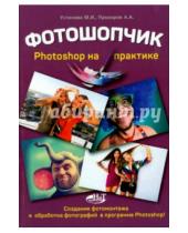 Картинка к книге Г. Р. Прогди И., М. Устинова А., А. Прохоров - Фотошопчик. Photoshop на практике. Создание фотомонтажа и обработка фотографий в программе Photoshop