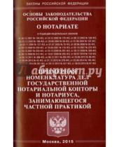 Картинка к книге Законы РФ - Основы законодательства Российской Федерации о нотариате