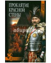 Картинка к книге И. А. Витаков - Проклятие красной стены
