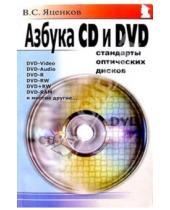 Картинка к книге Станиславович Валерий Яценков - Азбука CD и DVD: Стандарты оптических дисков