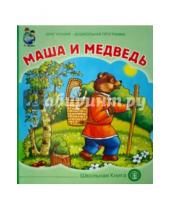 Картинка к книге Круг чтения. Дошкольная программа - Маша и медведь