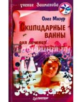 Картинка к книге Олег Мазур - Скипидарные ванны для лечения и очищения. Учение Залманова