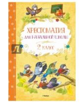 Картинка к книге Хрестоматия для детского чтения - Хрестоматия для начальной школы. 2 класс