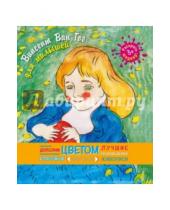 Картинка к книге Я художник 3+. Раскрась шедевр для малышей - Винсент Ван Гог (раскраски для малышей)