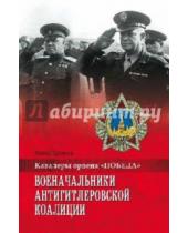 Картинка к книге Алекс Громов - Военачальники Антигитлеровской коалиции