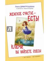 Картинка к книге Ирина Кущенко Лиана, Димитрошкина - Женское счастье - есть! Ключи вы найдете здесь!