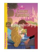 Картинка к книге Disney. Любимые истории - Дисней. Любимые истории. Спящая красавица