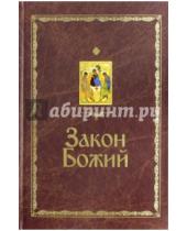 Картинка к книге Слободской Серафим Протоиерей - Закон Божий