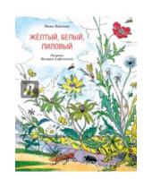Картинка к книге Михайловна Нина Павлова - Желтый, белый, лиловый