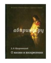 Картинка к книге Владимирович Дмитрий Щедровицкий - О жизни и воскресении