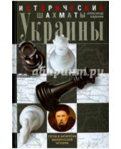 Картинка к книге Семенович Александр Каревин - Исторические шахматы Украины