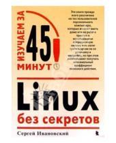 Картинка к книге Сергей Ивановский - Linux без секретов