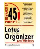 Картинка к книге Борис Леонтьев - Lotus Organizer для Windows