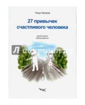 Картинка к книге Тимур Ядгаров - 27 привычек счастливого человека