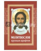 Картинка к книге Братство в честь св. Архистратига Михаила - Молитвослов крупным шрифтом