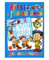 Картинка к книге Викторовна Тамара Скиба - Игры и головоломки для мальчишек