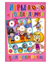 Картинка к книге Викторовна Тамара Скиба - Игры и головоломки для девчонок