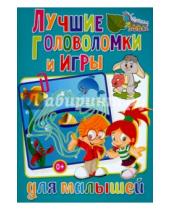 Картинка к книге Викторовна Тамара Скиба - Лучшие головоломки и игры для малышей