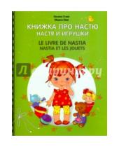 Картинка к книге Ю. Оксана Стази - Книжка про Настю. Настя и игрушки