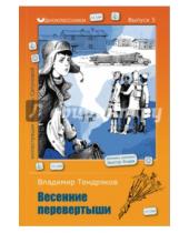 Картинка к книге Федорович Владимир Тендряков - Весенние перевертыши