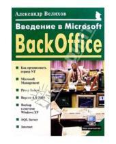 Картинка к книге Александр Велихов - Введение в Microsoft BackOffice