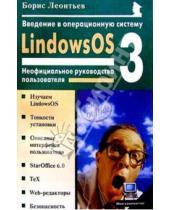 Картинка к книге Борис Леонтьев - Введение в операцион. систему LindowsOS 3.0: Неофициальное руководство пользователя