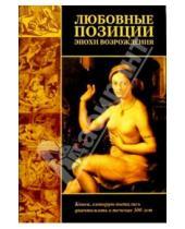 Картинка к книге Олег Неверов - Любовные позиции эпохи Возрождения