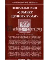 Картинка к книге Законы РФ - Федеральный закон "О рынке ценных бумаг"