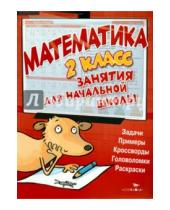 Картинка к книге Занятия для начальной школы - Математика. 2 класс. Занятия для начальной школы