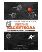 Картинка к книге Александр Гомельский - Библия баскетбола. 1000 баскетбольных упражнений
