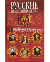 Картинка к книге Всемирная история - Русские предприниматели. Двигатели прогресса