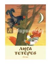 Картинка к книге Любимая мамина книжка - Лиса и тетерев. Белорусские народные сказки