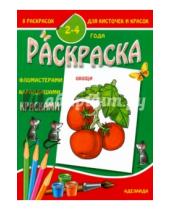 Картинка к книге Раскраска малышам - Раскраска Овощи (2-4 года)